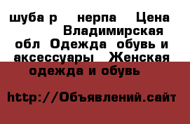 шуба р 48 нерпа  › Цена ­ 1 500 - Владимирская обл. Одежда, обувь и аксессуары » Женская одежда и обувь   